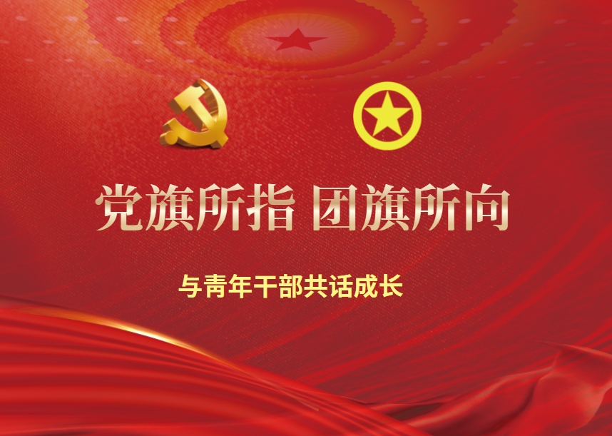 黨旗所指 團(tuán)旗所向——與青年干部共話成長 -(業(yè)務(wù)融合)