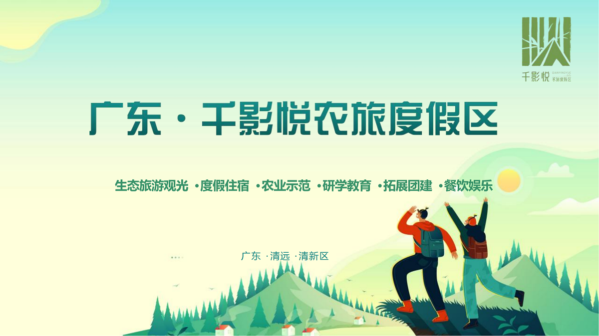 清遠千影悅農(nóng)旅度假區(qū)