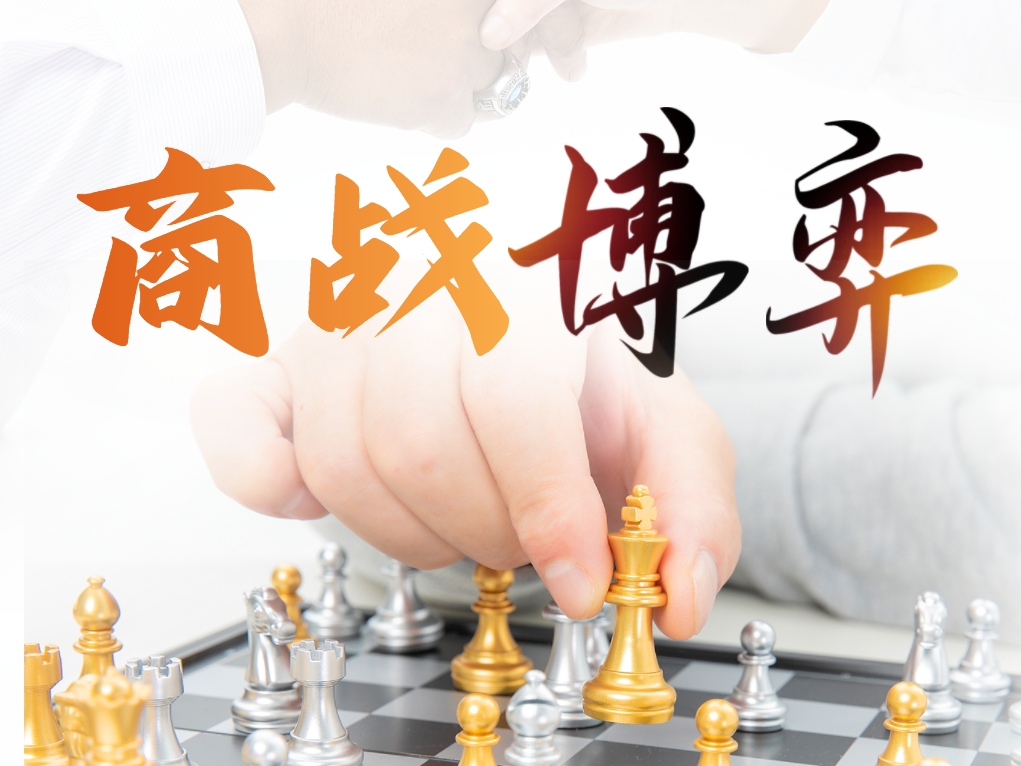 《商戰(zhàn)博弈》（團隊協作與溝通）