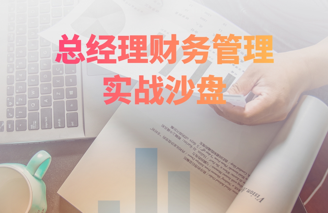總經理財務管理實戰(zhàn)沙盤