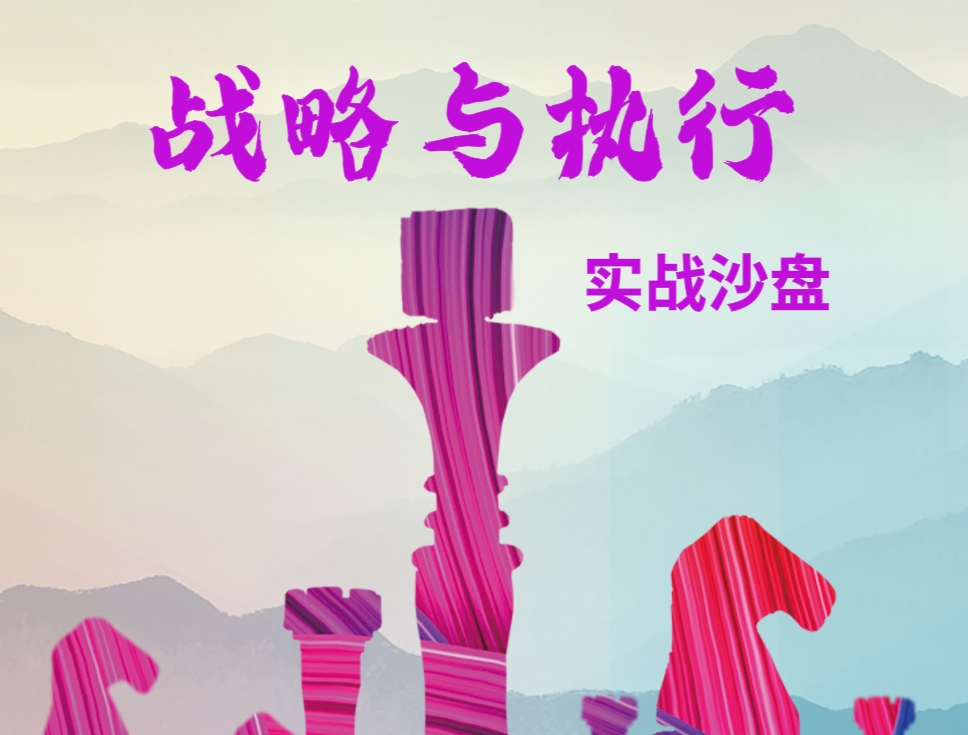 戰(zhàn)略與執(zhí)行實戰(zhàn)沙盤