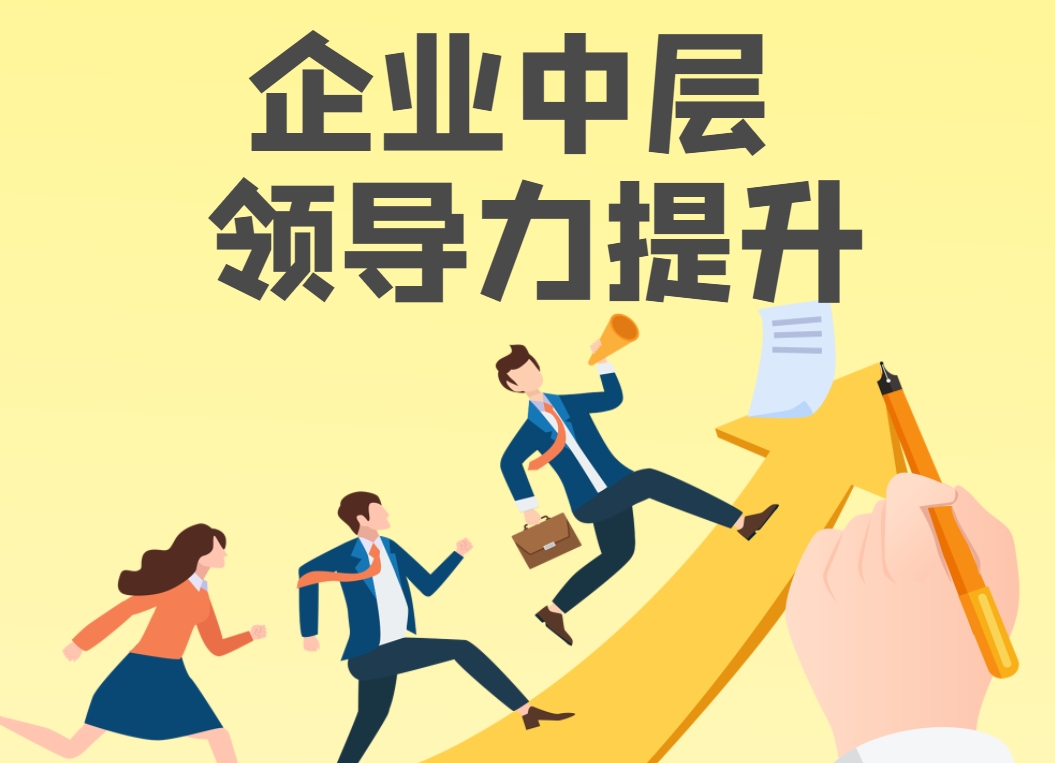企業(yè)中層領(lǐng)導(dǎo)力提升實(shí)戰(zhàn)沙盤(pán)