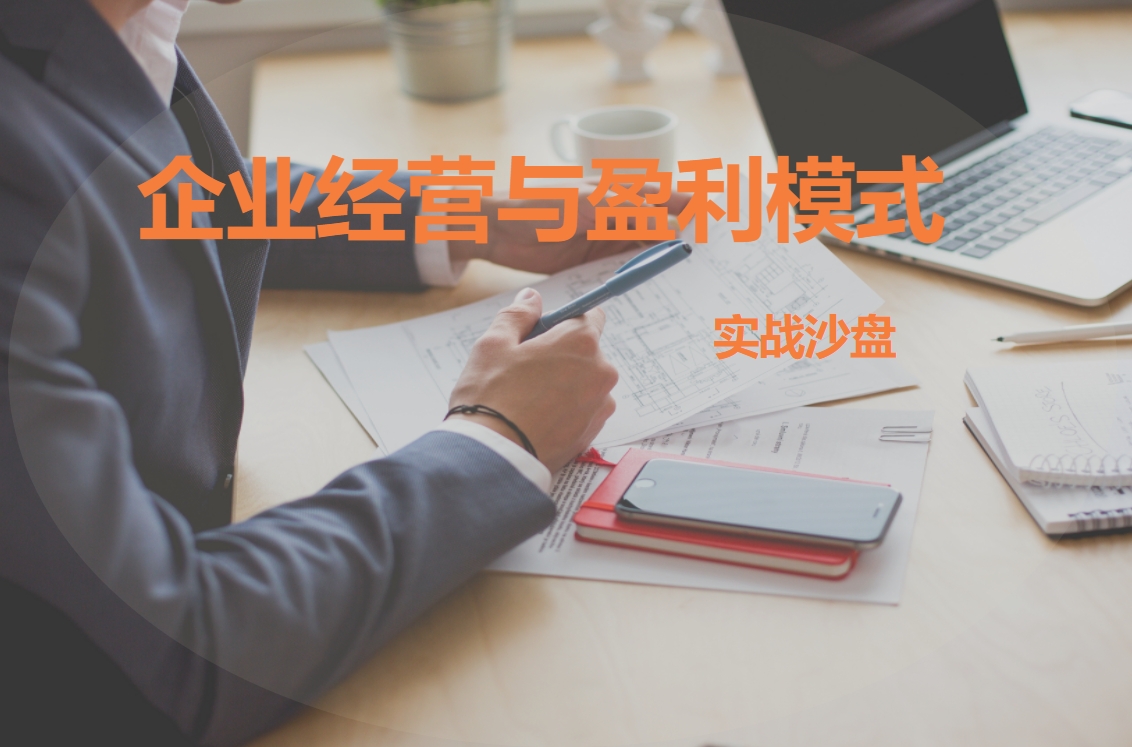 企業(yè)經(jīng)營(yíng)與盈利模式實(shí)戰(zhàn)沙盤(pán)