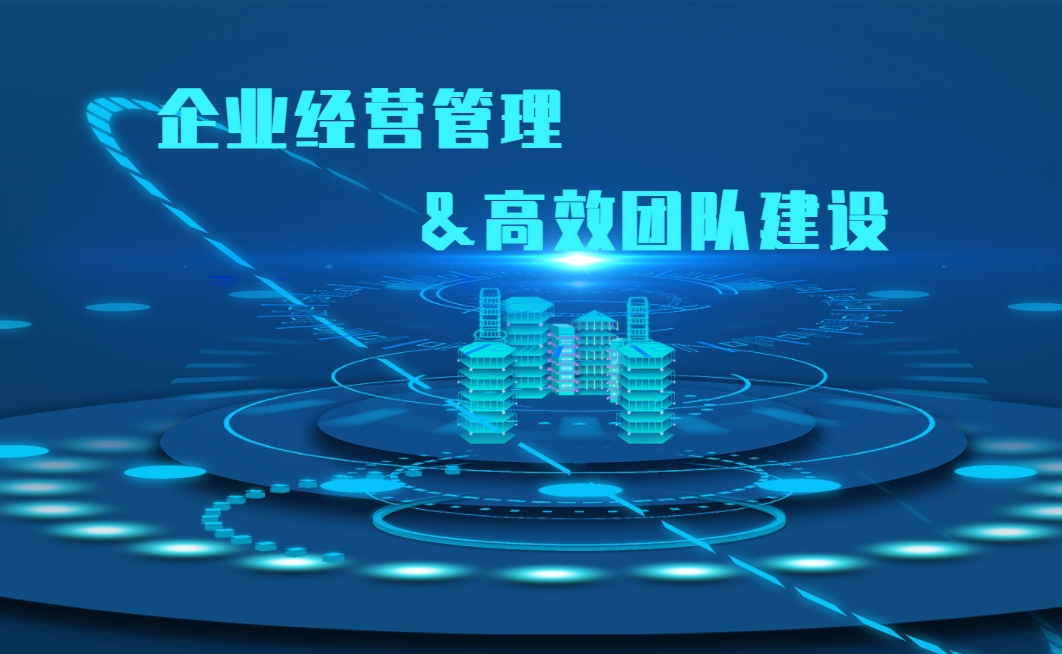 企業(yè)經(jīng)營(yíng)管理與高效團(tuán)隊(duì)建設(shè)實(shí)戰(zhàn)沙盤