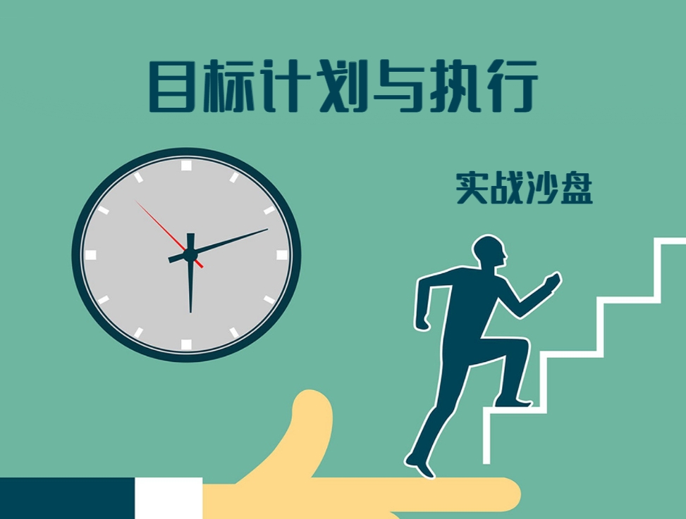 目標(biāo)、計(jì)劃與執(zhí)行實(shí)戰(zhàn)沙盤