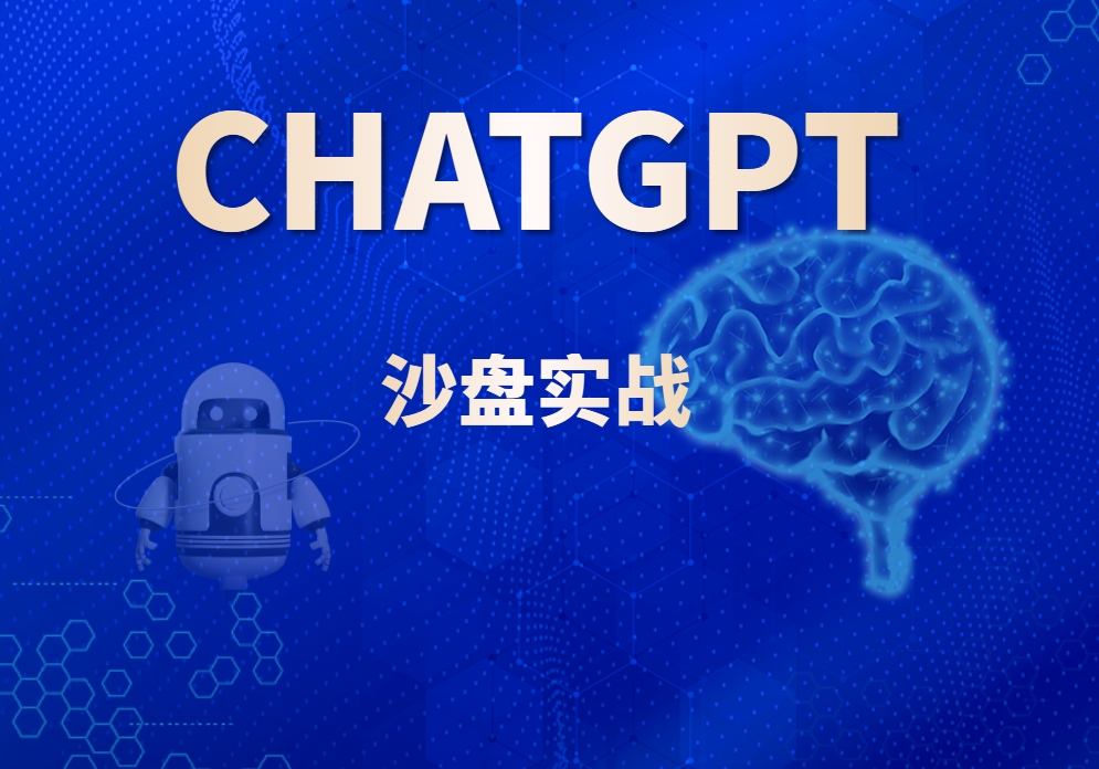 ChatGPT沙盤(pán)實(shí)戰(zhàn)