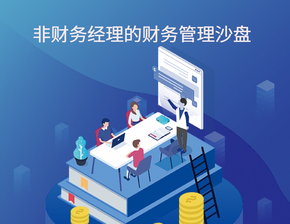 非財務經(jīng)理的財務管理實戰(zhàn)沙盤