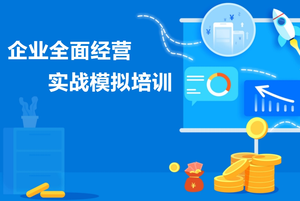 企業(yè)全面經(jīng)營管理實戰(zhàn)模擬培訓(xùn)
