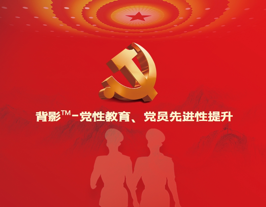 背影?-黨性教育、黨員先進性提升