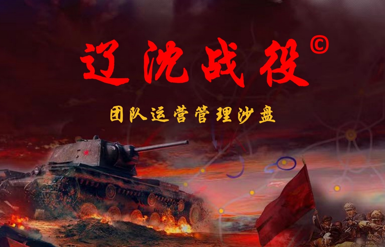 紅色黨建團(tuán)隊(duì)管理沙盤(pán)《遼沈戰(zhàn)役》