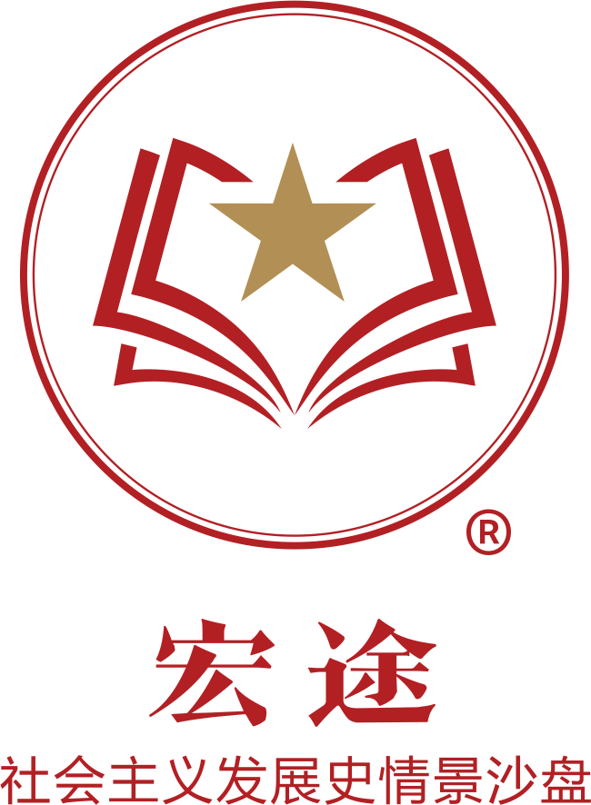 宏途?-社會主義發(fā)展史情景沙盤