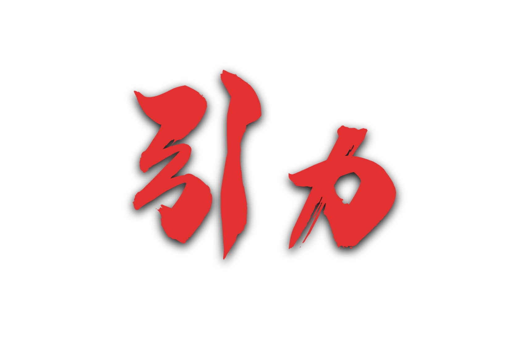引力-新時代國有企業(yè)黨風廉政建設專題