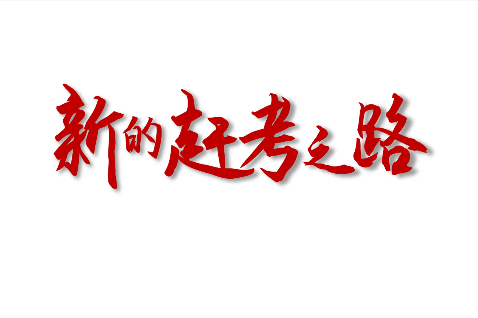 《新的趕考之路》國(guó)有企業(yè)全面從嚴(yán)治黨專題課程