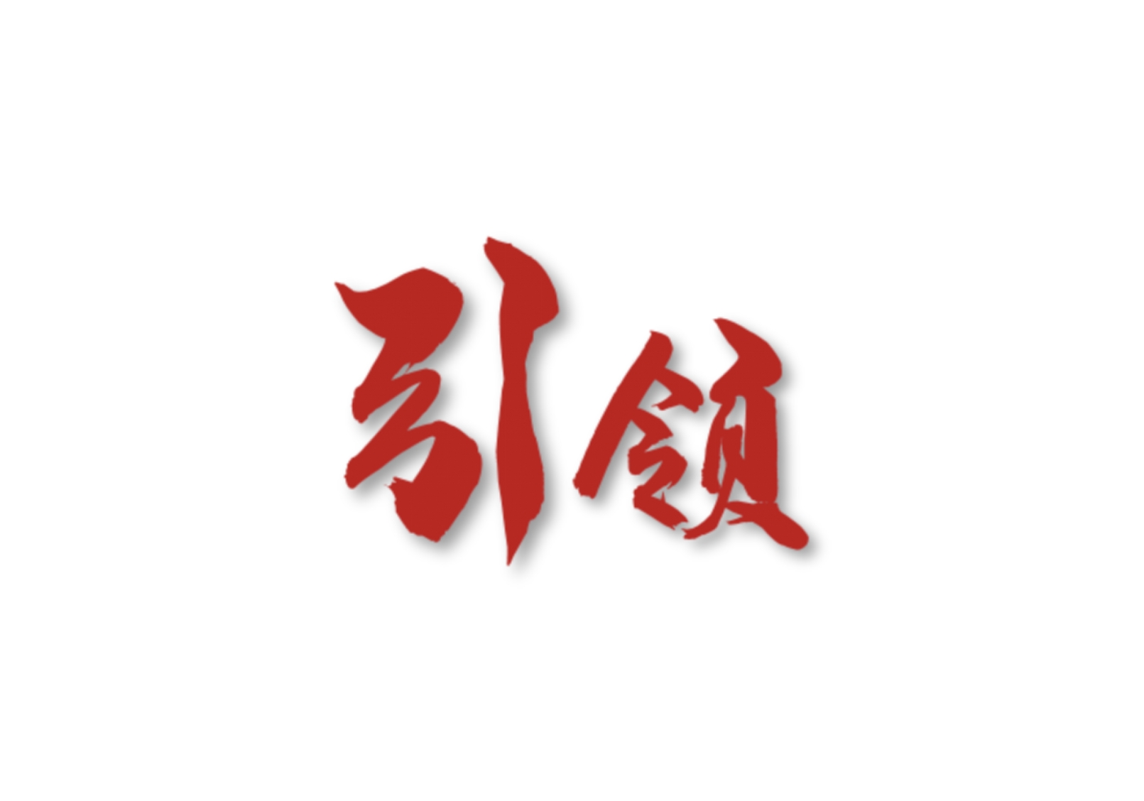 引領(lǐng)-國有企業(yè)黨務(wù)實(shí)訓(xùn)