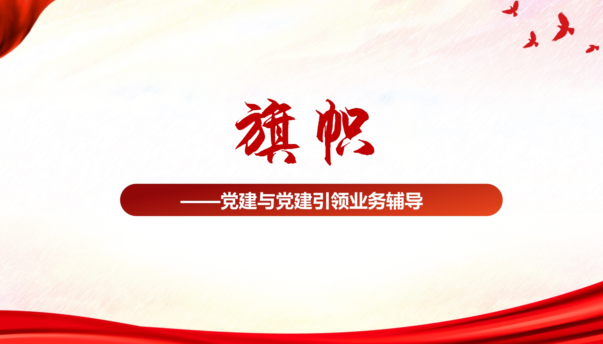 《旗幟》-黨業(yè)融合、黨務(wù)工作輔導(dǎo)