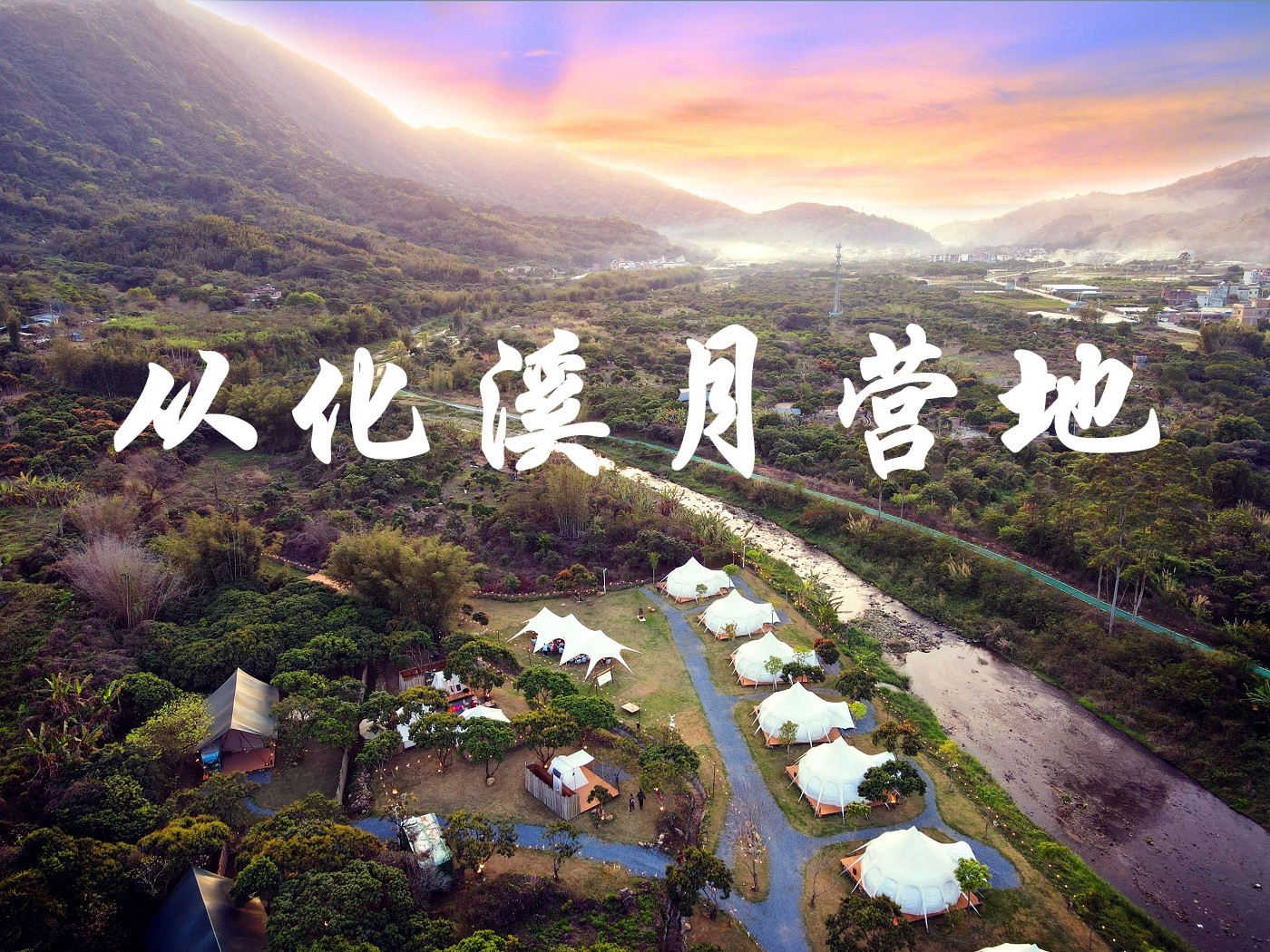 從化溪月營地