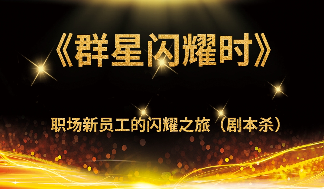 《群星閃耀時》職場新員工劇本殺