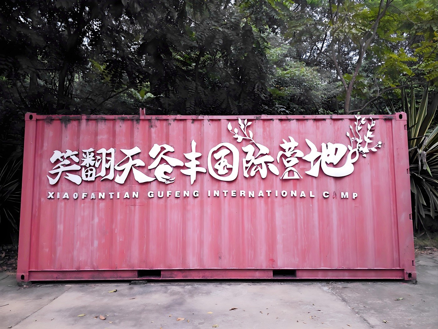 黃埔笑翻天谷豐國(guó)際營(yíng)地