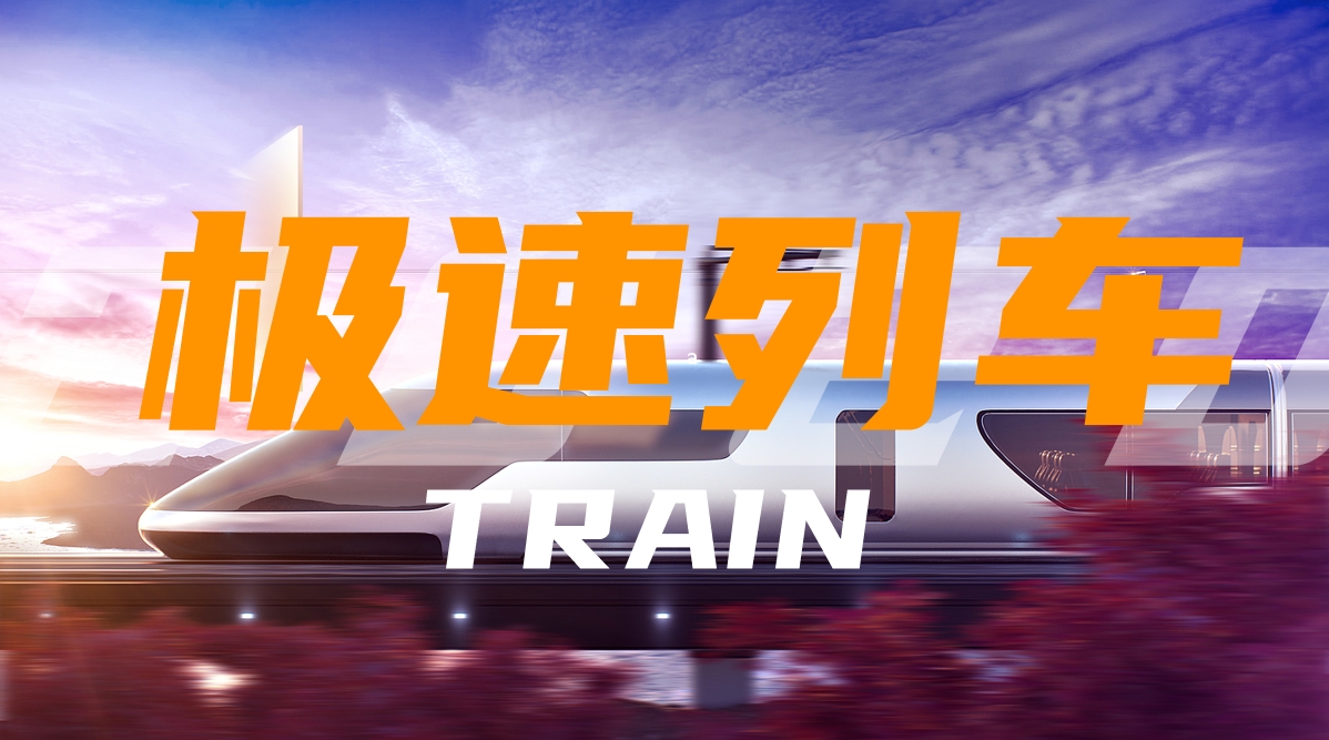 極速飛馳，團(tuán)隊(duì)共筑超級(jí)列車：一場震撼心靈的團(tuán)建之旅