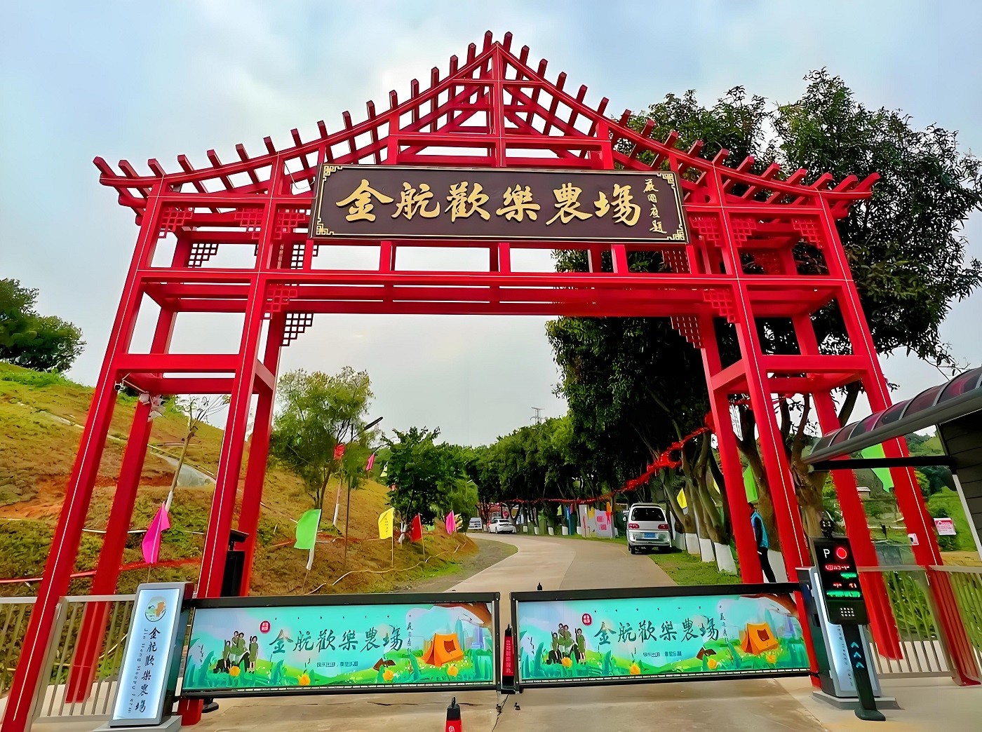廣州番禺金航歡樂(lè)農(nóng)場(chǎng)