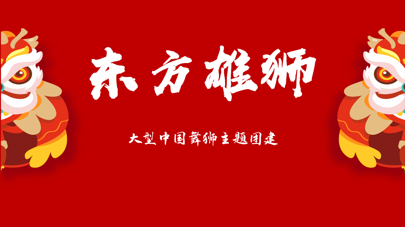 東方雄獅