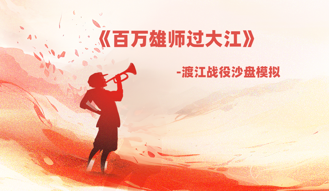 《百萬(wàn)雄師過大江》