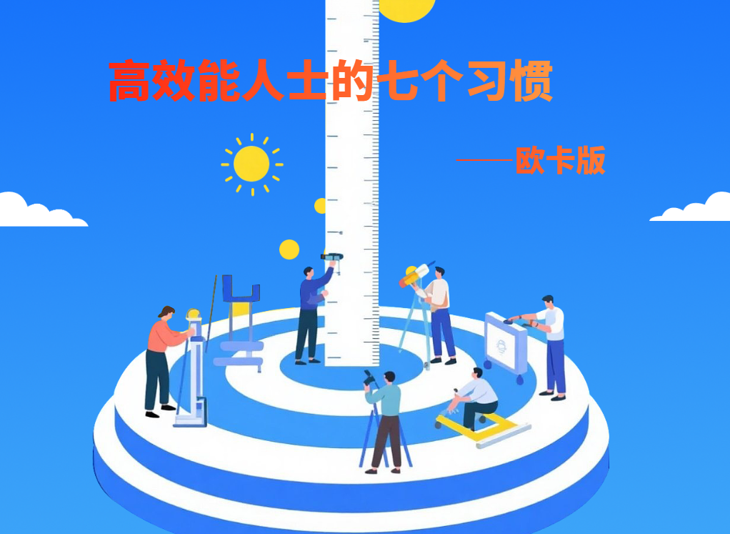 高效能人士的七個習(xí)慣——歐卡版