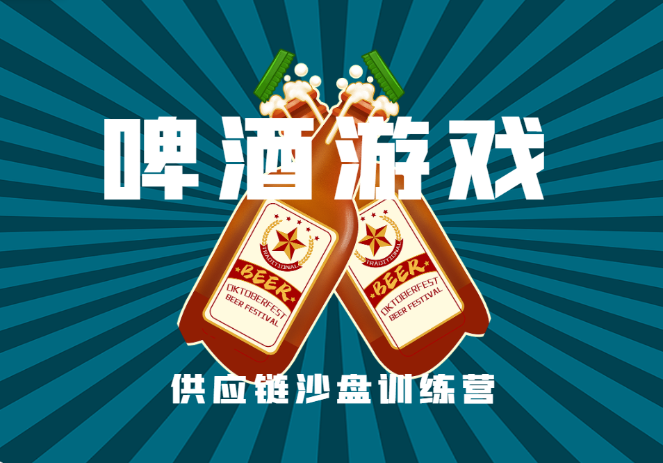 啤酒游戲---供應(yīng)鏈沙盤(pán)訓(xùn)練營(yíng)