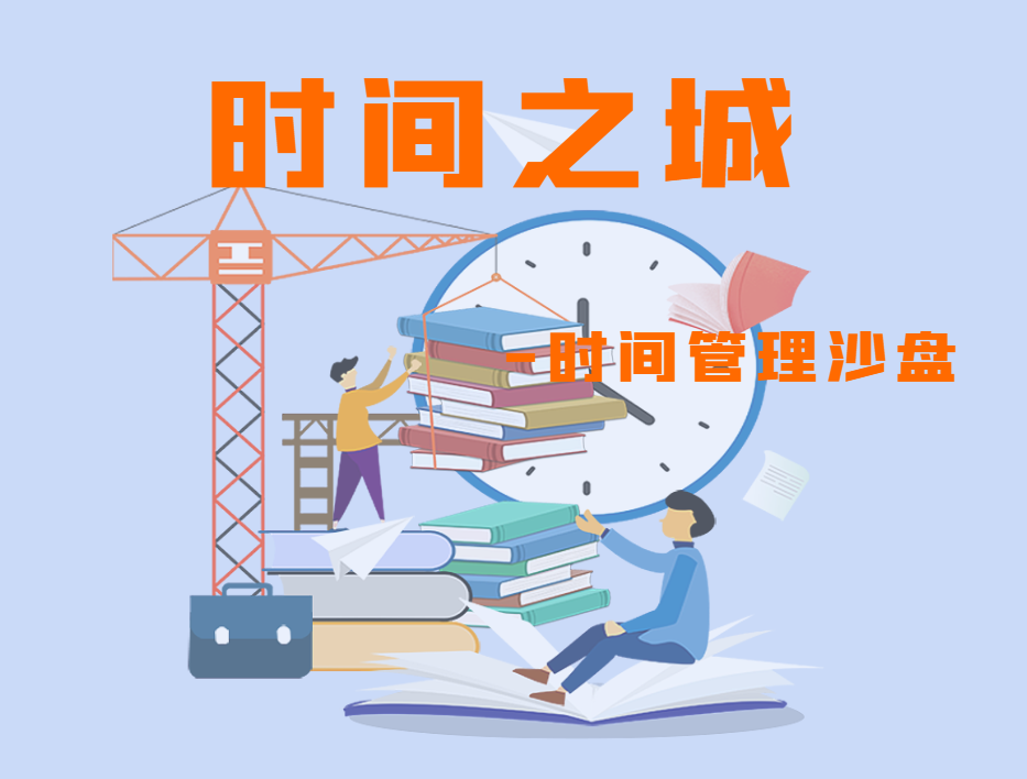 《時(shí)間之城》時(shí)間管理沙盤