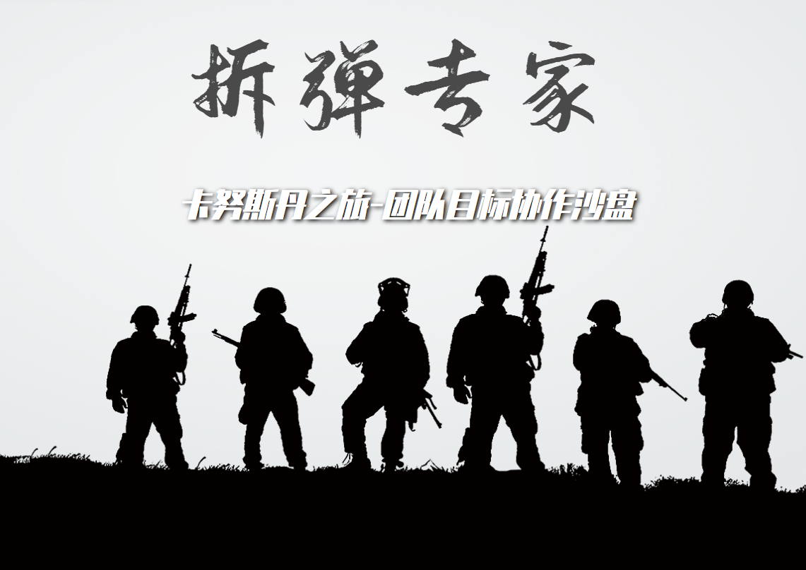 拆彈專家-卡努斯丹之旅·團隊目標協作