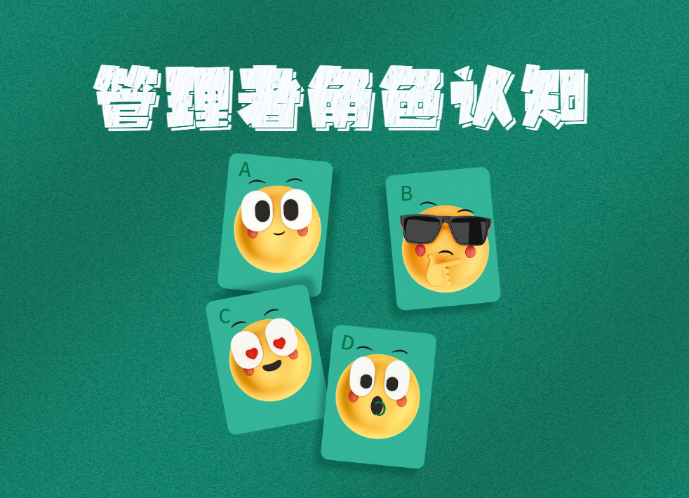管理者角色認(rèn)知