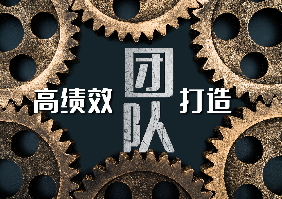高績效團(tuán)隊打造