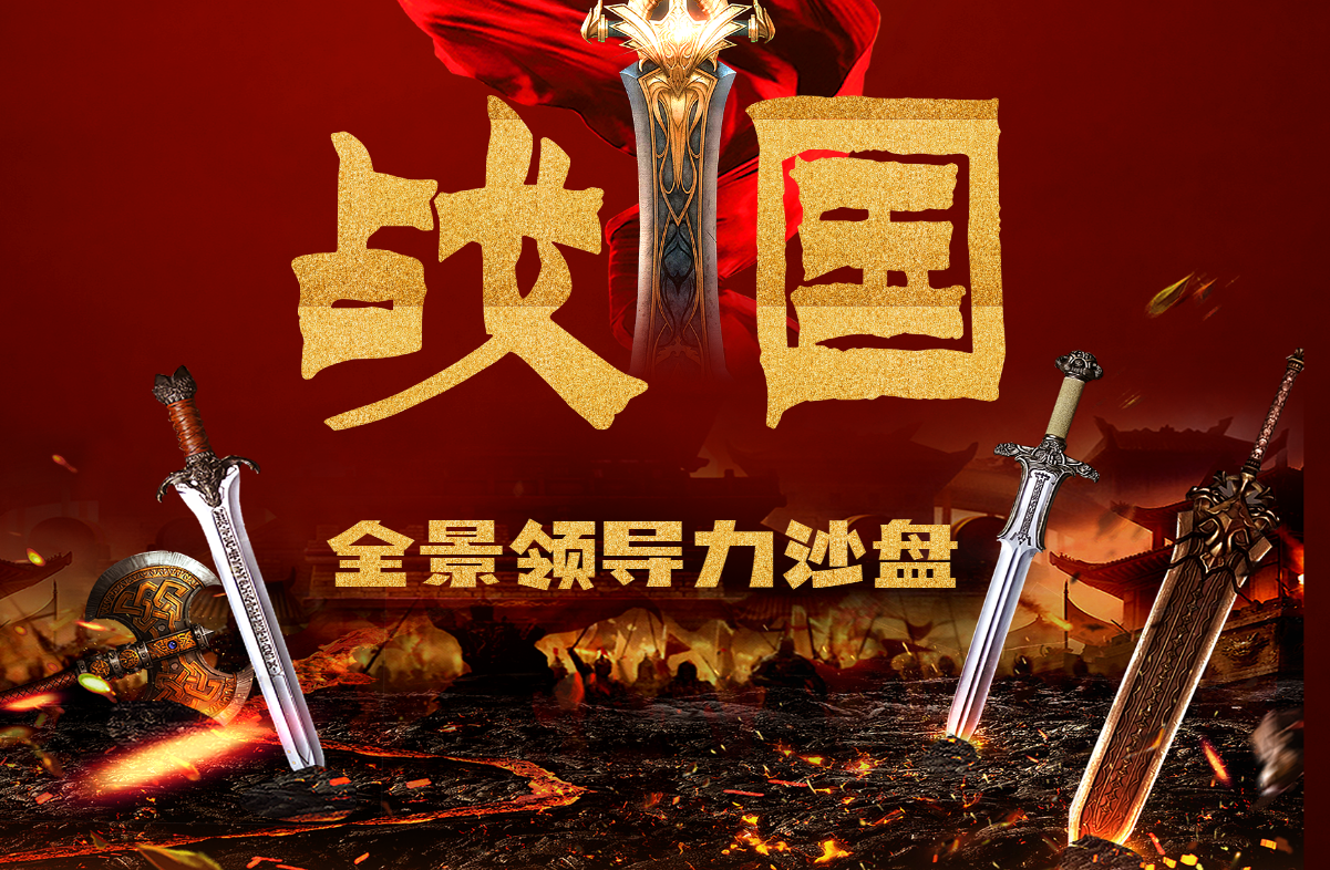 戰(zhàn)國-全景領(lǐng)導(dǎo)力沙盤模擬