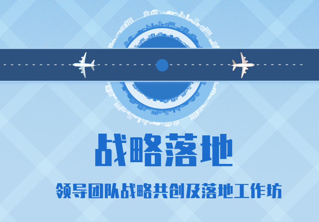 戰(zhàn)略落地-領(lǐng)導(dǎo)團(tuán)隊(duì)?wèi)?zhàn)略共創(chuàng)及落地工作坊