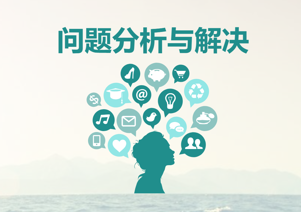 問(wèn)題分析與解決