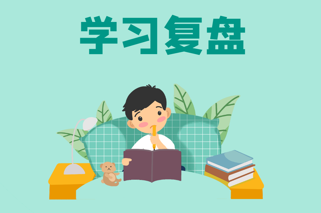 學(xué)習(xí)復(fù)盤?