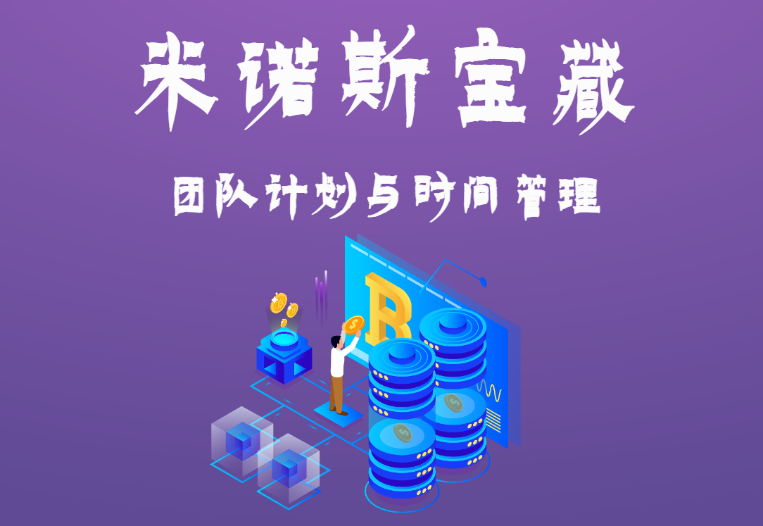 米諾斯寶藏—團隊計劃與時間管理