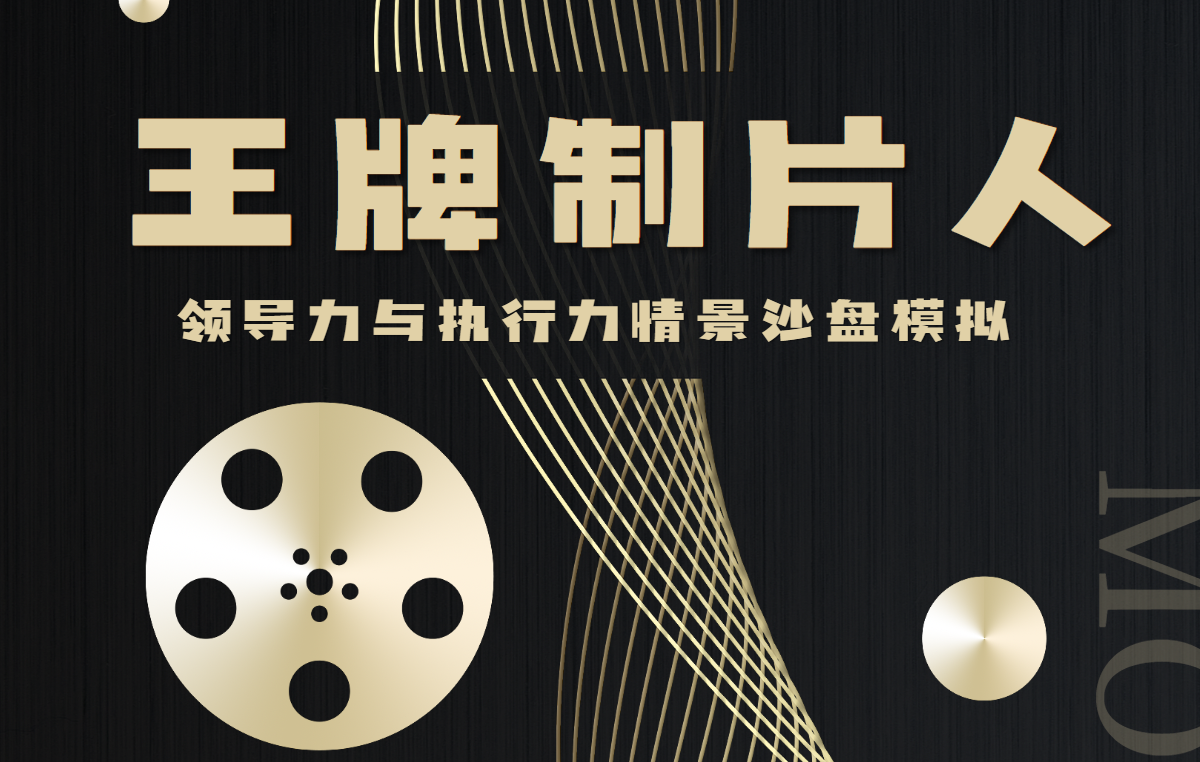 《王牌制片人》領導力與執(zhí)行力情景沙盤模擬