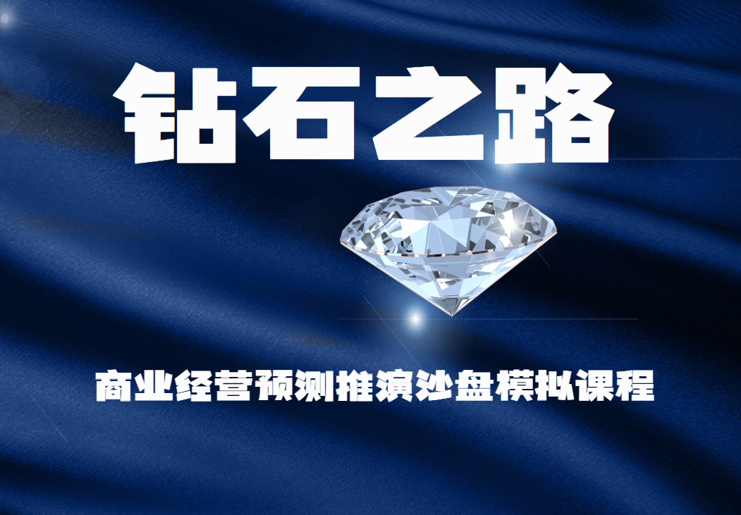 商業(yè)經(jīng)營預(yù)測推演沙盤模擬課程-鉆石之路