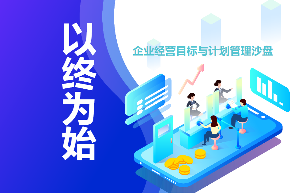 以終為始—企業(yè)經(jīng)營目標與計劃管理沙盤