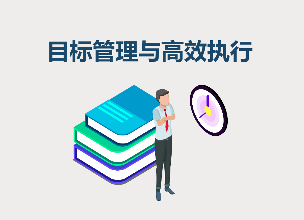 目標(biāo)管理與高效執(zhí)行（樂(lè)高）
