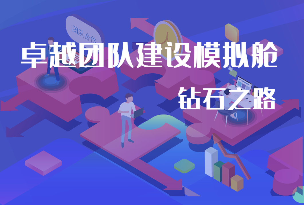 卓越團隊建設(shè)模擬艙-鉆石之路
