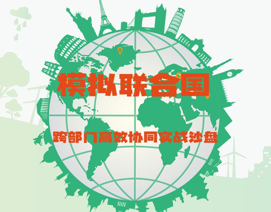 《模擬聯(lián)合國》跨部門高效協(xié)同