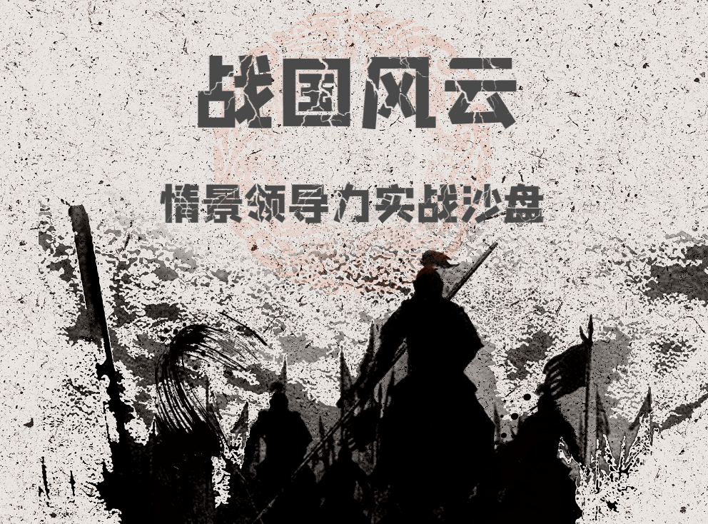 《戰(zhàn)國風云》情景領(lǐng)導力實戰(zhàn)沙盤