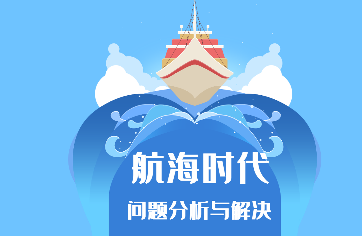 《航海時(shí)代》-問題分析與解決