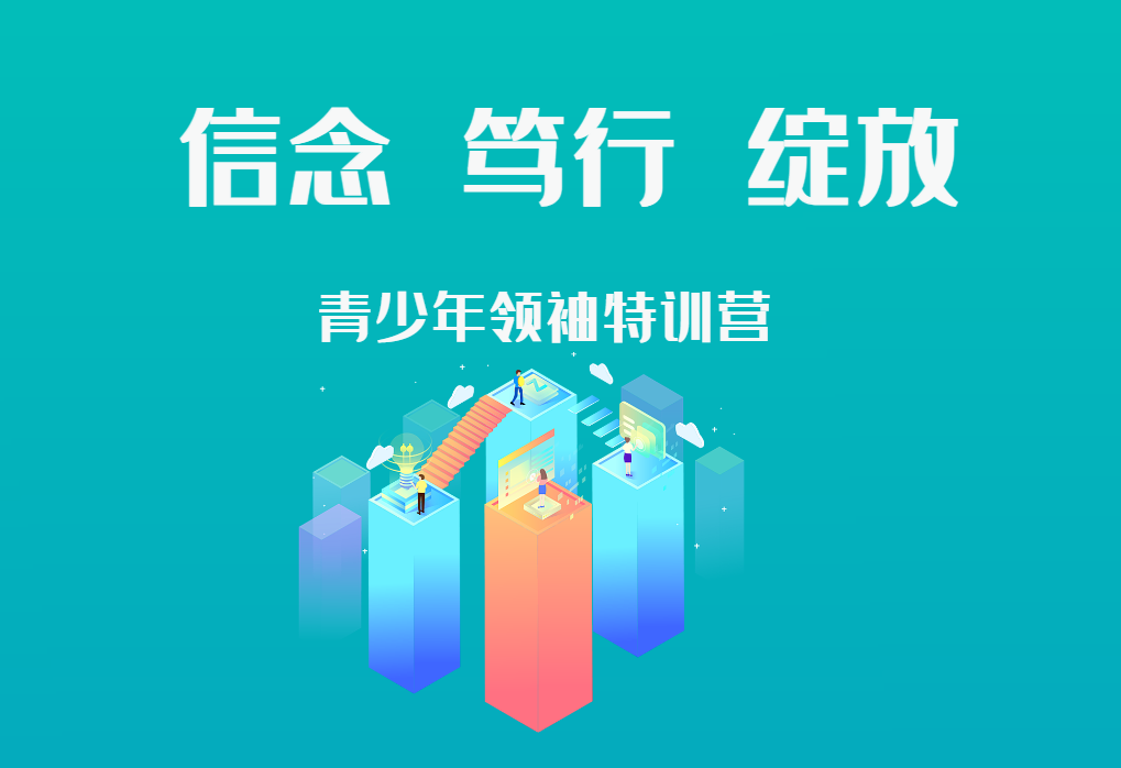信念 ? 篤行? 綻放——青少年領(lǐng)袖特訓(xùn)營