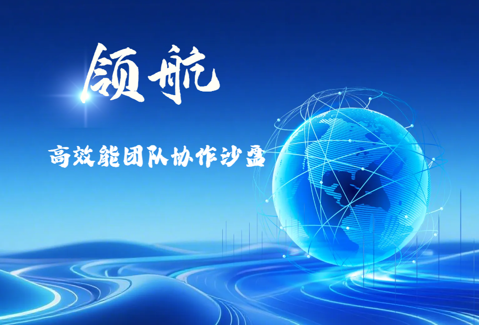 領(lǐng)航-高效能團(tuán)隊(duì)協(xié)作沙盤