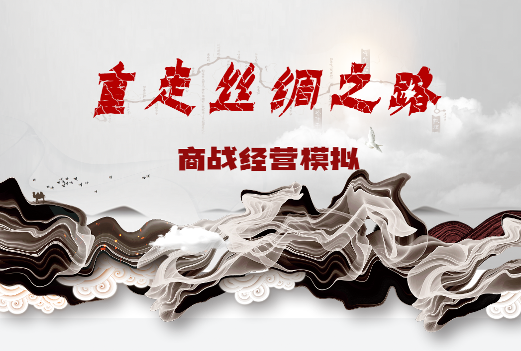 重走絲綢之路?—商戰(zhàn)經(jīng)營模擬