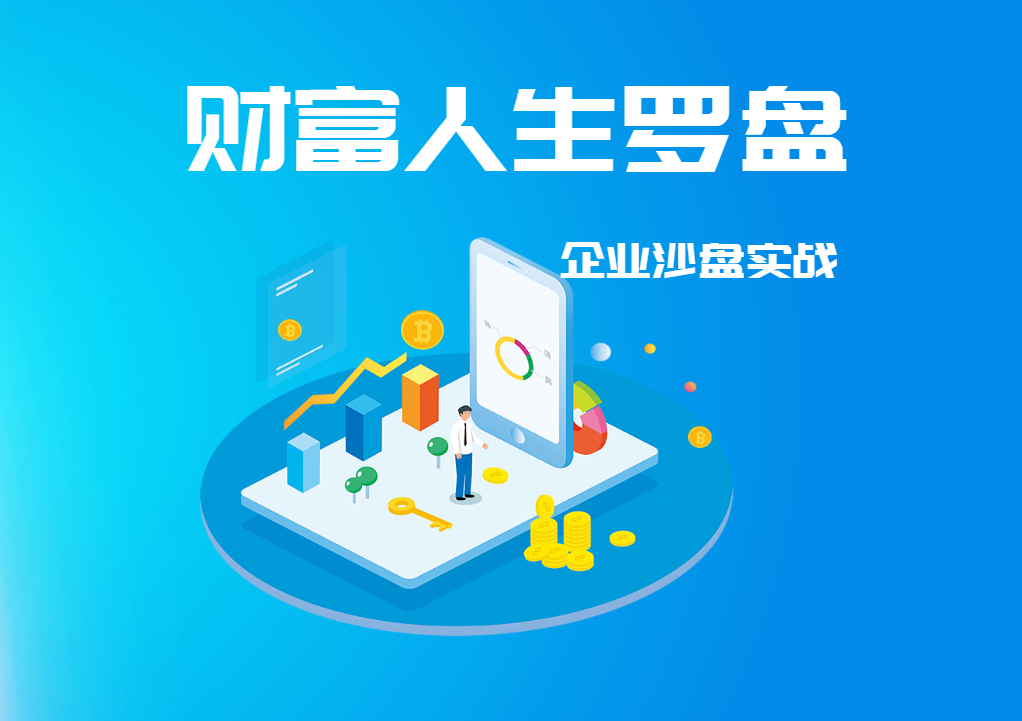 財(cái)富人生羅盤·企業(yè)沙盤實(shí)戰(zhàn)