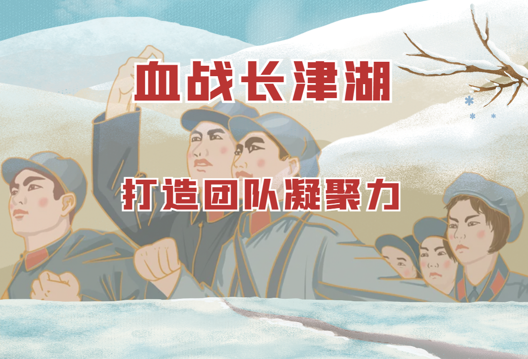 情境沙盤：血戰(zhàn)長津湖——打造團(tuán)隊(duì)凝聚力